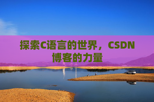 探索C语言的世界,CSDN博客的力量